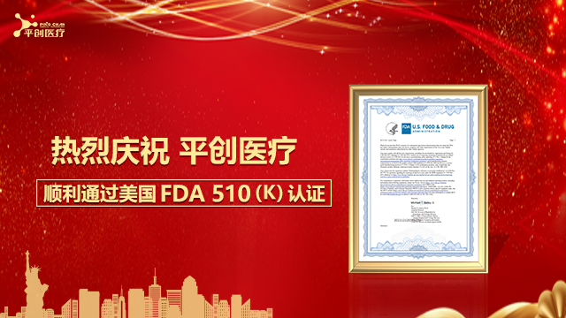 熱烈慶祝平創(chuàng)醫(yī)療順利通過美國FDA 510(K)認(rèn)證！
